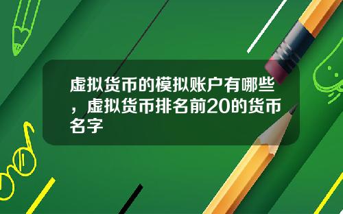 虚拟货币的模拟账户有哪些，虚拟货币排名前20的货币名字