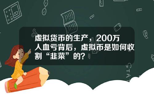 虚拟货币的生产，200万人血亏背后，虚拟币是如何收割“韭菜”的？