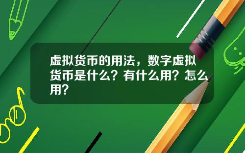 虚拟货币的用法，数字虚拟货币是什么？有什么用？怎么用？