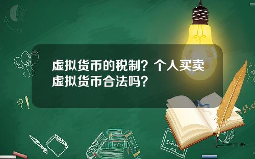 虚拟货币的税制？个人买卖虚拟货币合法吗？