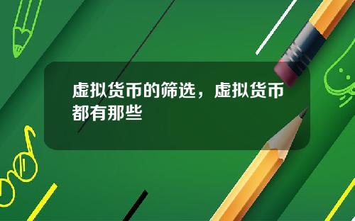 虚拟货币的筛选，虚拟货币都有那些