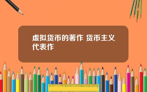 虚拟货币的著作 货币主义代表作