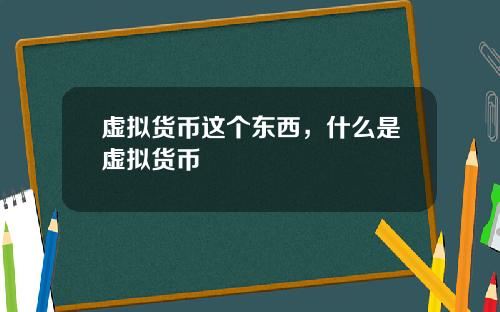 虚拟货币这个东西，什么是虚拟货币