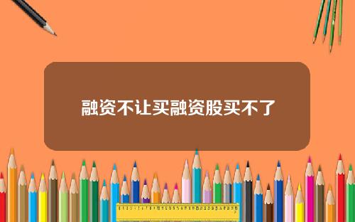 融资不让买融资股买不了