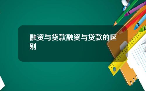融资与贷款融资与贷款的区别