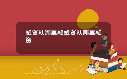 融资从哪里融融资从哪里融资