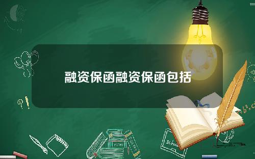融资保函融资保函包括