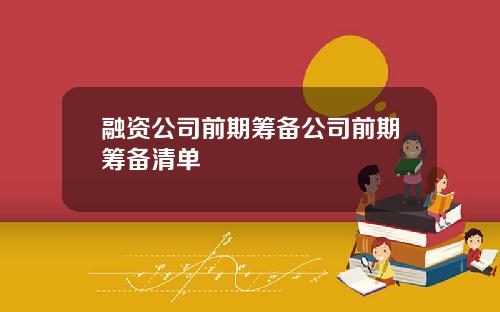 融资公司前期筹备公司前期筹备清单