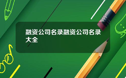 融资公司名录融资公司名录大全