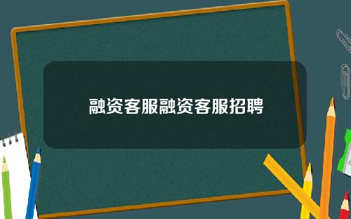 融资客服融资客服招聘