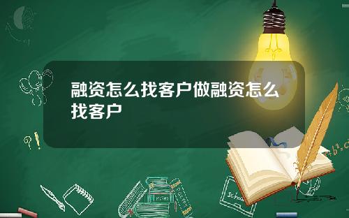 融资怎么找客户做融资怎么找客户