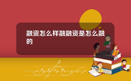 融资怎么样融融资是怎么融的