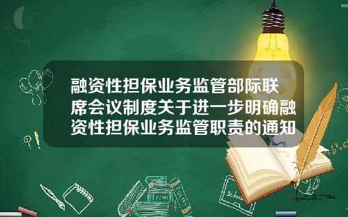 融资性担保业务监管部际联席会议制度关于进一步明确融资性担保业务监管职责的通知