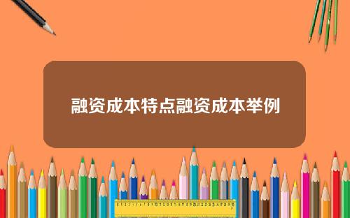 融资成本特点融资成本举例