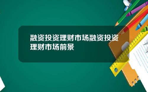 融资投资理财市场融资投资理财市场前景