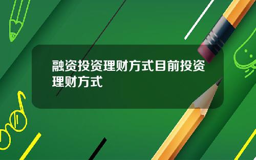融资投资理财方式目前投资理财方式
