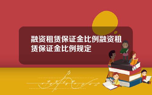融资租赁保证金比例融资租赁保证金比例规定