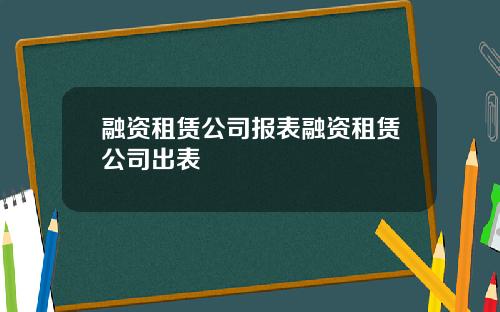 融资租赁公司报表融资租赁公司出表