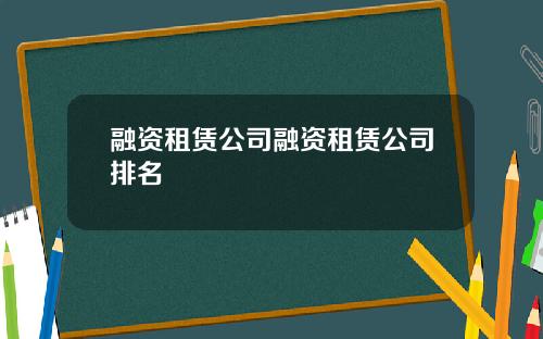 融资租赁公司融资租赁公司排名