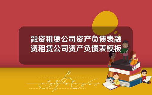 融资租赁公司资产负债表融资租赁公司资产负债表模板
