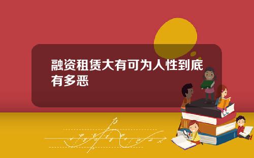 融资租赁大有可为人性到底有多恶