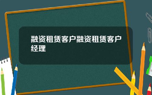 融资租赁客户融资租赁客户经理
