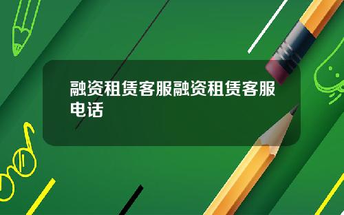 融资租赁客服融资租赁客服电话