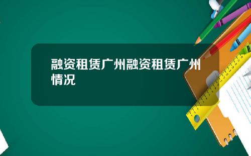 融资租赁广州融资租赁广州情况
