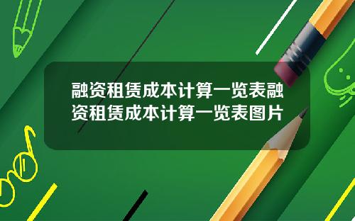 融资租赁成本计算一览表融资租赁成本计算一览表图片