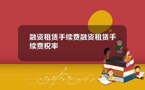 融资租赁手续费融资租赁手续费税率