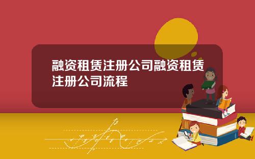 融资租赁注册公司融资租赁注册公司流程