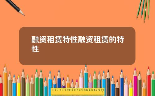 融资租赁特性融资租赁的特性