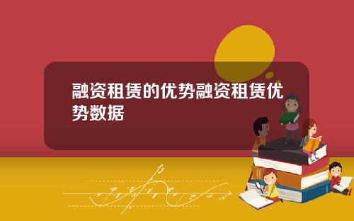 融资租赁的优势融资租赁优势数据