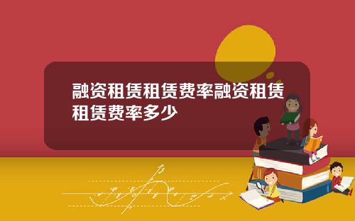 融资租赁租赁费率融资租赁租赁费率多少