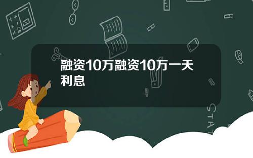 融资10万融资10万一天利息