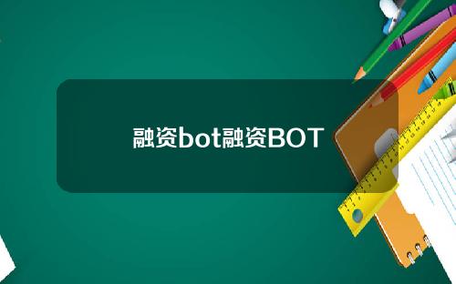 融资bot融资BOT