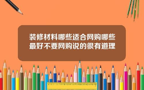 装修材料哪些适合网购哪些最好不要网购说的很有道理