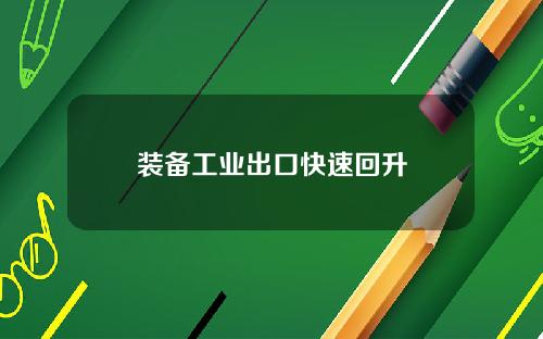 装备工业出口快速回升