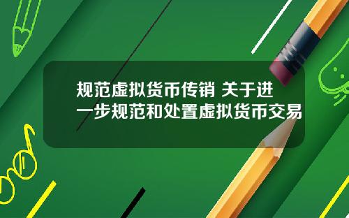 规范虚拟货币传销 关于进一步规范和处置虚拟货币交易