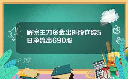 解密主力资金出逃股连续5日净流出690股