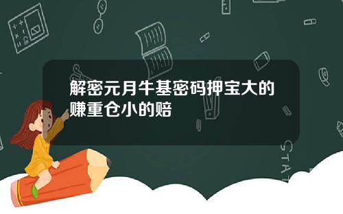 解密元月牛基密码押宝大的赚重仓小的赔