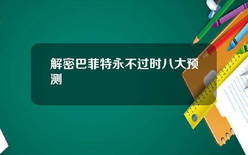 解密巴菲特永不过时八大预测