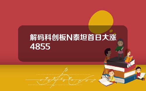解码科创板N泰坦首日大涨4855