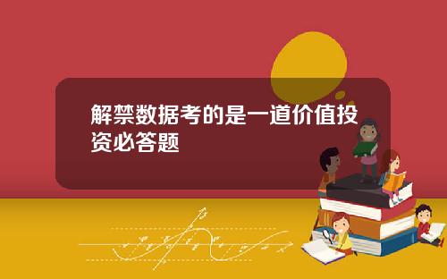 解禁数据考的是一道价值投资必答题