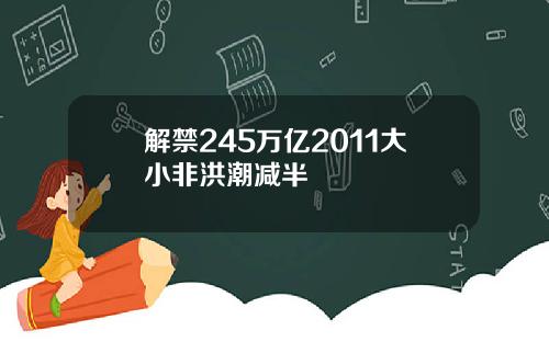 解禁245万亿2011大小非洪潮减半