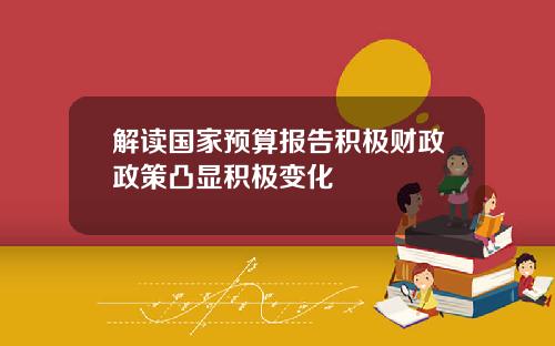 解读国家预算报告积极财政政策凸显积极变化