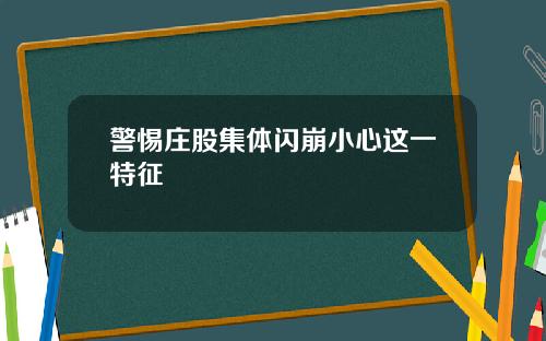 警惕庄股集体闪崩小心这一特征