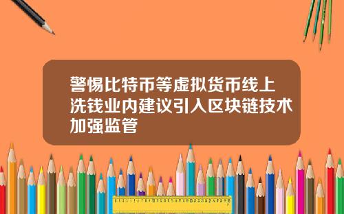 警惕比特币等虚拟货币线上洗钱业内建议引入区块链技术加强监管