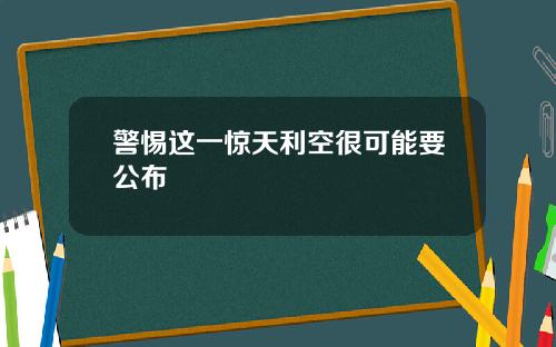 警惕这一惊天利空很可能要公布