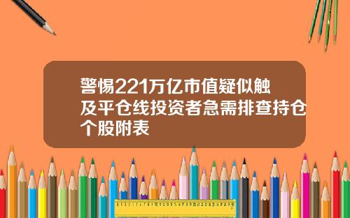 警惕221万亿市值疑似触及平仓线投资者急需排查持仓个股附表